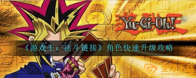 《游戏王：决斗链接》角色快速升级攻略