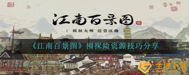 《江南百景图》囤探险资源技巧分享