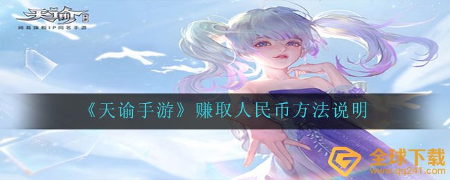 《天谕手游》赚取人民币方法说明