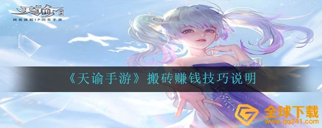 《天谕手游》搬砖赚钱技巧说明