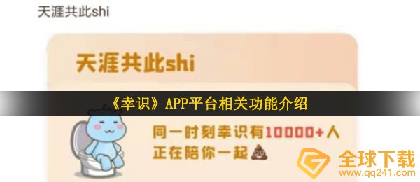 《幸屎》APP平台相关功能介绍