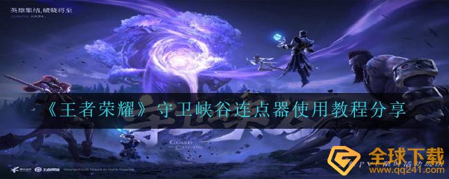 《王者荣耀》守卫峡谷连点器使用教程分享