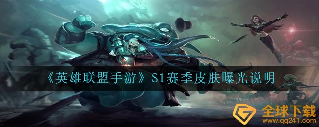 《英雄联盟手游》S1赛季皮肤曝光说明