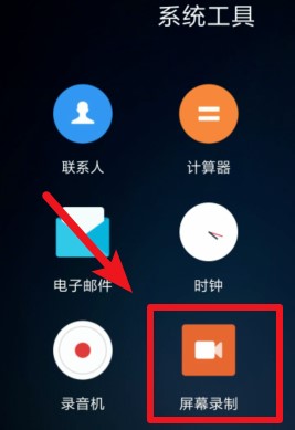 小米11录屏教程