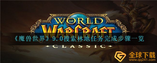 《魔兽世界》9.0搜索林地任务完成步骤一览