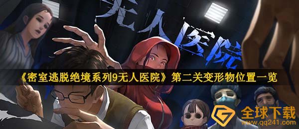 《密室逃脱绝境系列9无人医院》第二关变形物位置一览