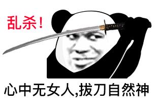 女人只会影响我拔剑的速度最新表情包大全分享