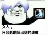 女人只会影响我拔剑的速度最新表情包大全分享