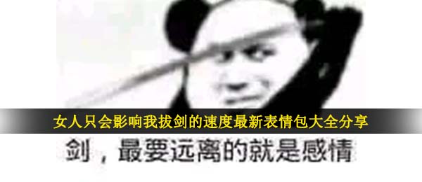 女人只会影响我拔剑的速度最新表情包大全分享
