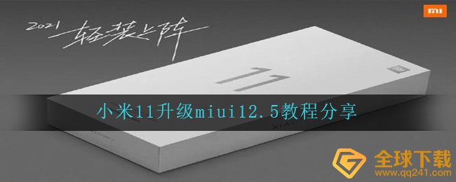 小米11升级miui12.5教程分享