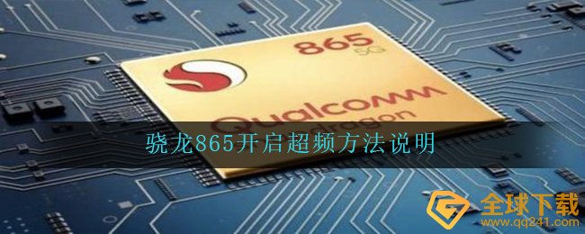 骁龙865开启超频方法说明