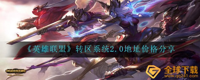 《英雄联盟》转区系统2.0地址价格分享