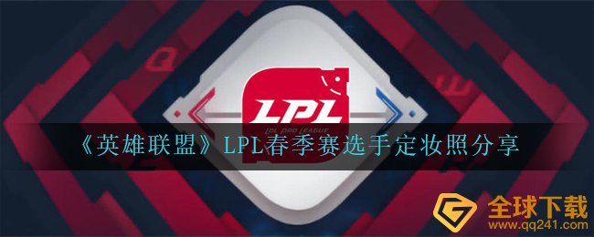 《英雄联盟》LPL春季赛选手定妆照分享