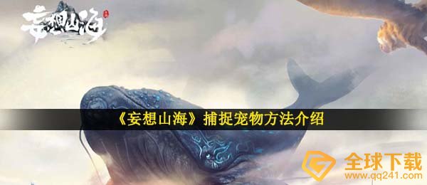 《妄想山海》捕捉宠物方法介绍