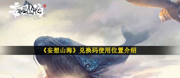 《妄想山海》兑换码使用位置介绍