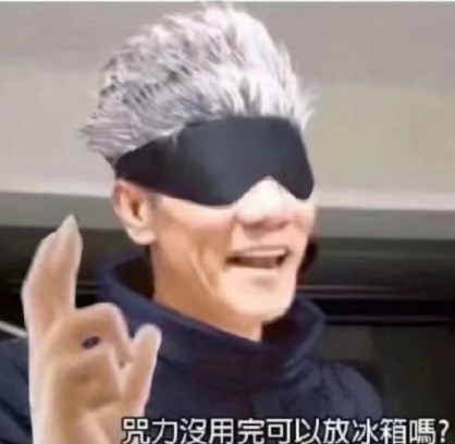 咒力没用完可以放冰箱吗最新表情包大全分享