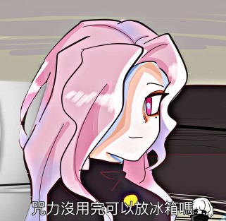 咒力没用完可以放冰箱吗最新表情包大全分享
