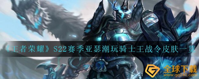 《王者荣耀》S22赛季亚瑟潮玩骑士王战令皮肤一览