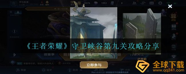 《王者荣耀》守卫峡谷第九关攻略分享