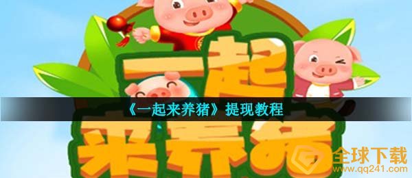 《一起来养猪》提现教程