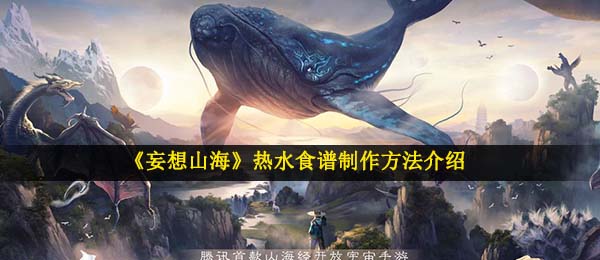 《妄想山海》热水食谱制作方法介绍