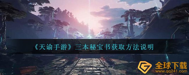 《天谕手游》三本秘宝书获取方法说明
