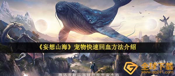 《妄想山海》宠物快速回血方法介绍