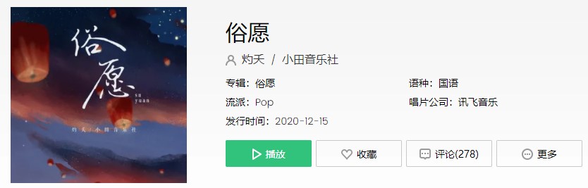 《抖音》俗愿歌曲信息介绍