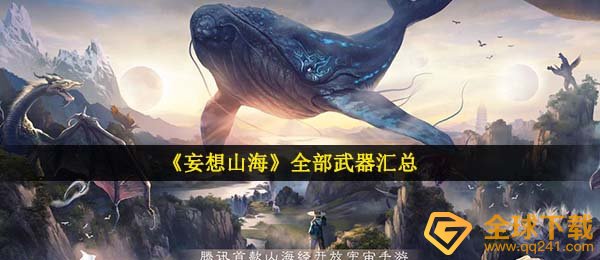 《妄想山海》全部武器汇总
