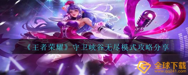 《王者荣耀》守卫峡谷无尽模式攻略分享