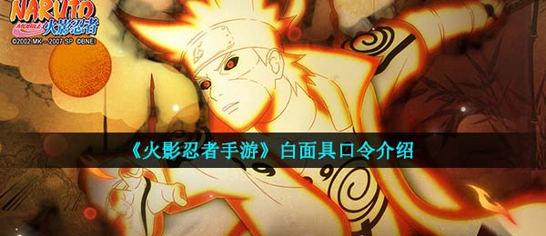 《火影忍者手游》白面具口令介绍