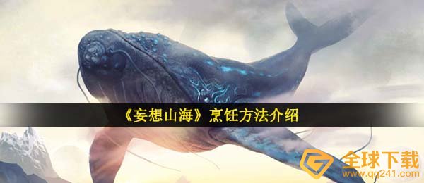 《妄想山海》烹饪方法介绍