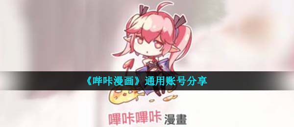 《哔咔漫画》通用账号分享