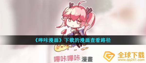 《哔咔漫画》下载的漫画查看路径