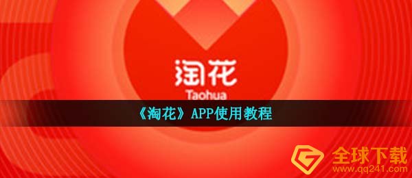 《淘花》APP使用教程
