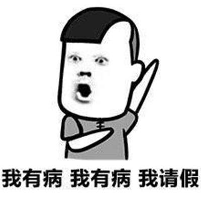 请假表情包图片大全分享