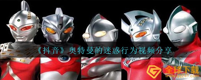 《抖音》奥特曼的迷惑行为视频分享