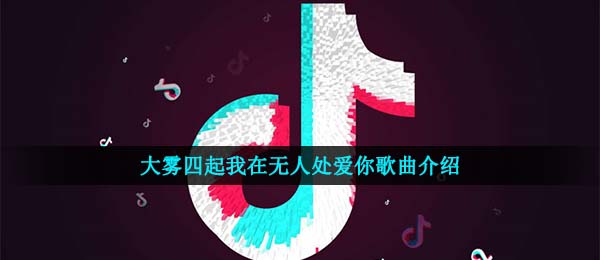 《抖音》大雾歌曲信息介绍