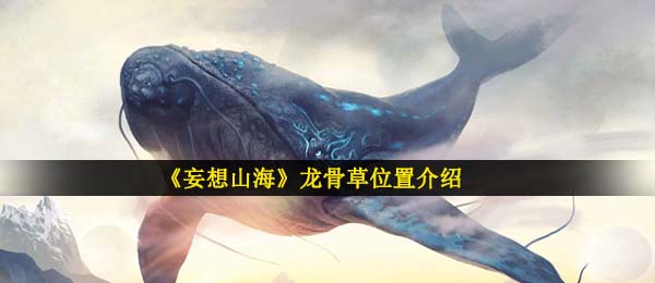 《妄想山海》龙骨草位置介绍