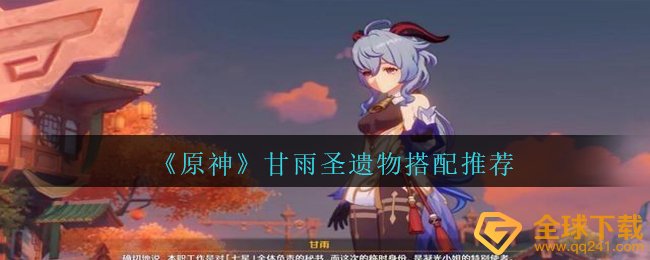 《原神》甘雨圣遗物搭配推荐