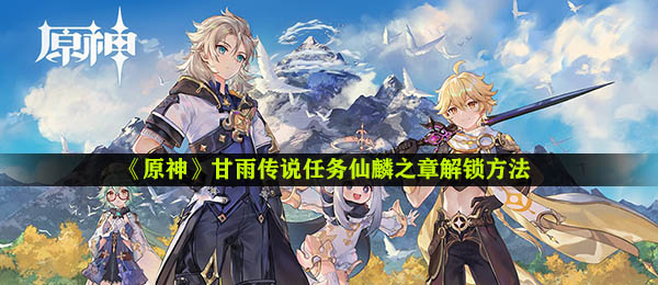 《原神》甘雨传说任务仙麟之章解锁方法