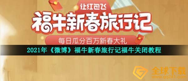 2021年《微博》福牛新春旅行记福牛关闭教程