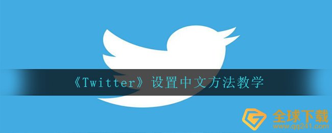 《Twitter》设置中文方法教学