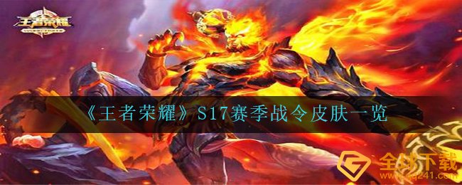 《王者荣耀》S17赛季战令皮肤一览