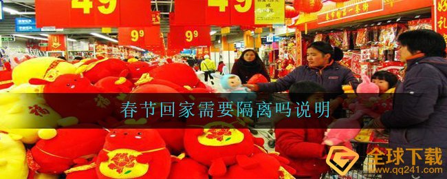 春节回家需要隔离吗说明