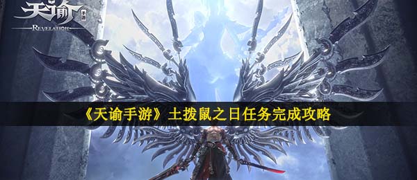 《天谕手游》土拨鼠之日任务完成攻略