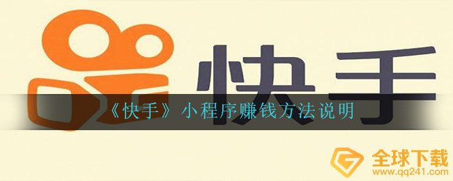 《快手》小程序赚钱方法说明