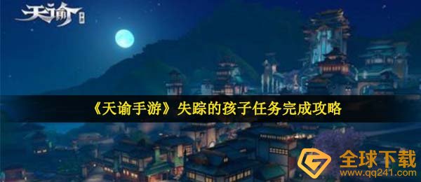 《天谕手游》失踪的孩子任务完成攻略