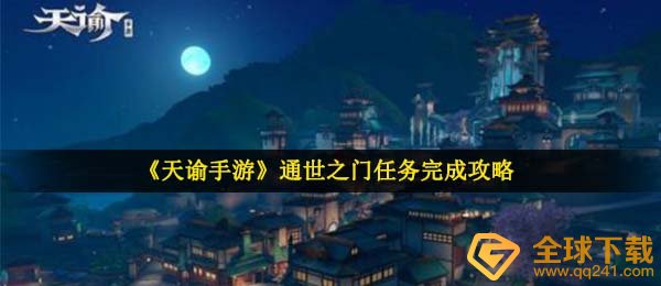 《天谕手游》通世之门任务完成攻略