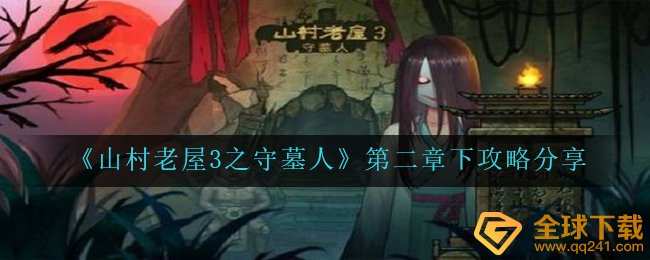 《山村老屋3之守墓人》第二章下攻略分享